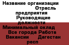 Sales Manager › Название организации ­ Michael Page › Отрасль предприятия ­ Руководящие должности › Минимальный оклад ­ 1 - Все города Работа » Вакансии   . Дагестан респ.